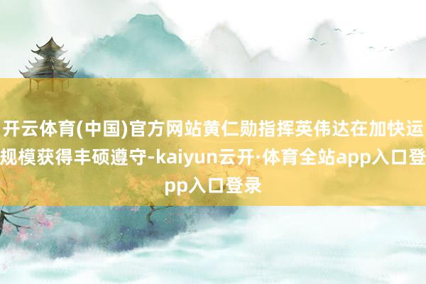 开云体育(中国)官方网站黄仁勋指挥英伟达在加快运算规模获得丰硕遵守-kaiyun云开·体育全站app入口登录