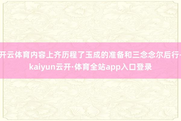 开云体育内容上齐历程了玉成的准备和三念念尔后行-kaiyun云开·体育全站app入口登录