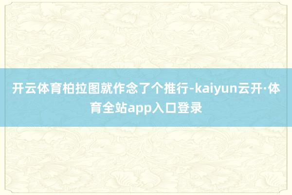 开云体育柏拉图就作念了个推行-kaiyun云开·体育全站app入口登录