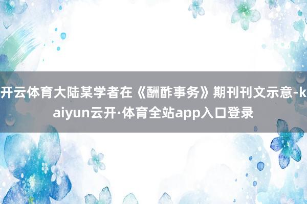开云体育大陆某学者在《酬酢事务》期刊刊文示意-kaiyun云开·体育全站app入口登录