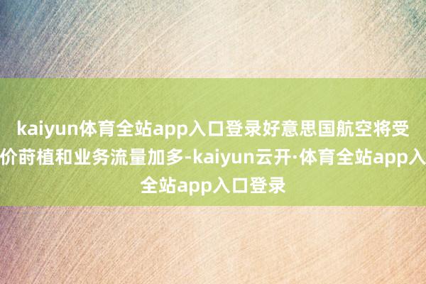 kaiyun体育全站app入口登录好意思国航空将受益于订价莳植和业务流量加多-kaiyun云开·体育全站app入口登录