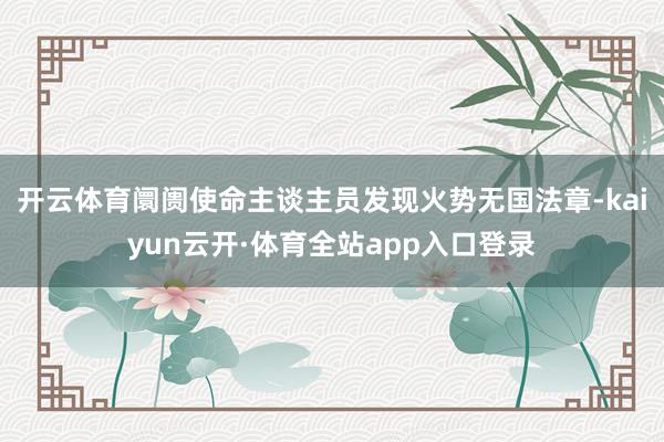 开云体育阛阓使命主谈主员发现火势无国法章-kaiyun云开·体育全站app入口登录