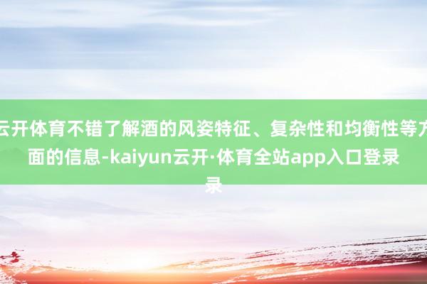 云开体育不错了解酒的风姿特征、复杂性和均衡性等方面的信息-kaiyun云开·体育全站app入口登录