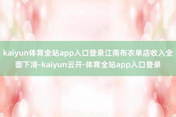 kaiyun体育全站app入口登录江南布衣单店收入全面下滑-kaiyun云开·体育全站app入口登录