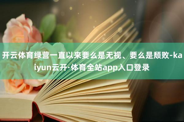 开云体育绿营一直以来要么是无视、要么是颓败-kaiyun云开·体育全站app入口登录